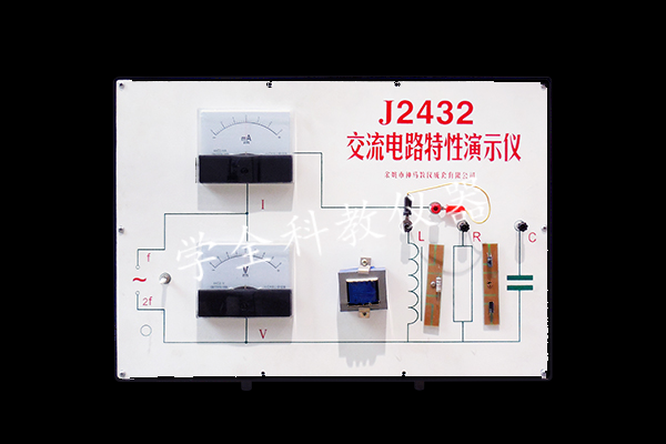 交流电路特性演示器