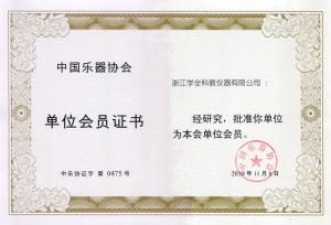 乐器协会会员证书