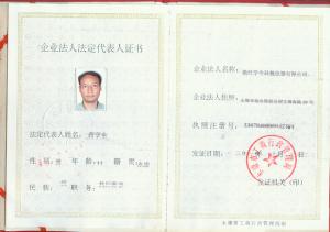 企业法人法定代表人证书