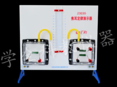23035焦耳定律演示器